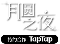 月圆之夜标志
